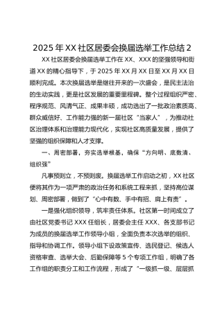 2025年XX社区居委会换届选举工作总结2