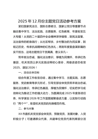 2025年12月份主题党日活动方案