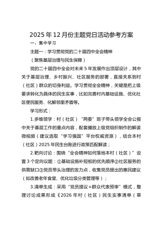 2025年12月份主题党日活动参考方案