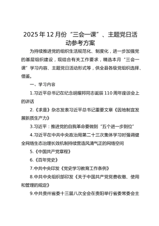 2025年12月份“三会一课”、主题党日活动参考方案