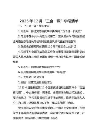 2025年12月“三会一课”学习清单