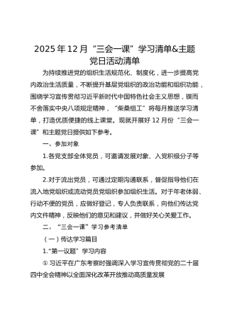 2025年12月“三会一课”学习清单&主题党日活动清单
