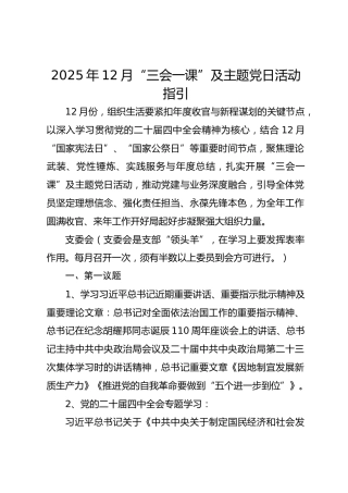2025年12月“三会一课”及主题党日活动指引