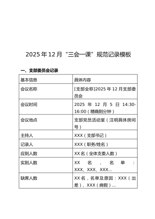 2025年12月“三会一课”规范记录模板