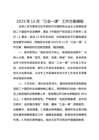 2025年12月“三会一课”工作方案模板