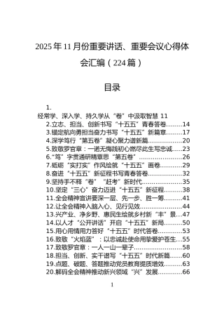 2025年11月份重要讲话、重要会议心得体会汇编（224篇）
