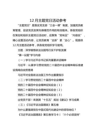 12月主题党日活动参考