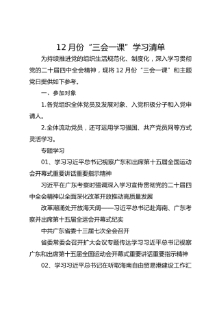12月份“三会一课”学习清单