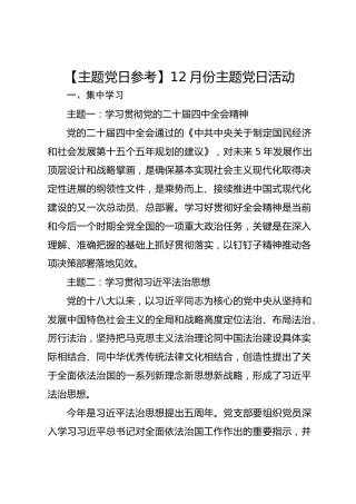 【主题党日参考】12月份主题党日活动
