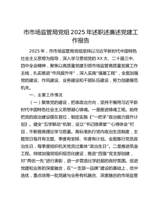 市市场监管局党组2025年述职述廉述党建工作报告（2）