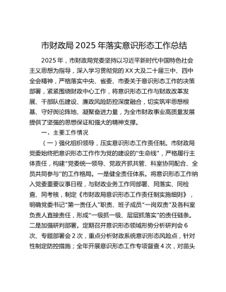 市财政局2025年落实意识形态工作总结（2）