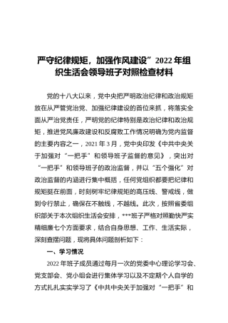 严守纪律规矩，加强作风建设”2022年组织生活会领导班子对照检查材料