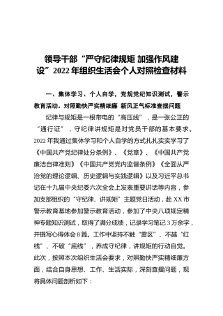 领导干部“严守纪律规矩+加强作风建设”2022年组织生活会个人对照检查材料