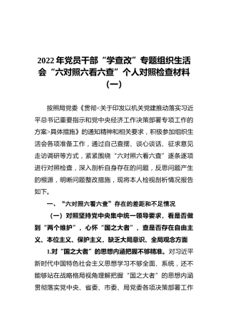 2022年党员干部“学查改”专题组织生活会“六对照六看六查”个人对照检查材料（一）