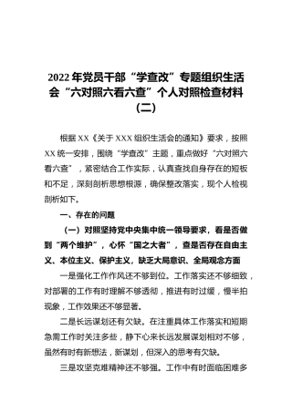 2022年党员干部“学查改”专题组织生活会“六对照六看六查”个人对照检查材料（二）
