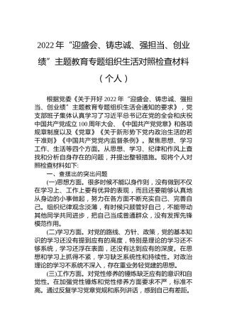 2022年“迎盛会、铸忠诚、强担当、创业绩”主题教育专题组织生活对照检查材料（个人）