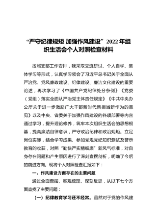“严守纪律规矩+加强作风建设”2022年组织生活会个人对照检查材料
