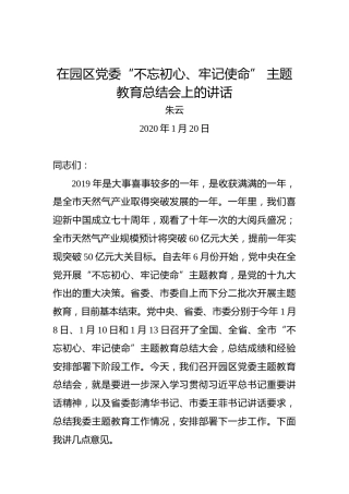 朱云：在园区党委“不忘初心、牢记使命”主题教育总结会上的讲话