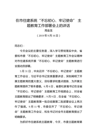 周金龙：在市住建系统“不忘初心、牢记使命”主题教育工作部署会上的讲话