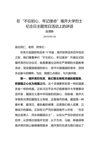 赵清泰：在“不忘初心、牢记使命”南开大学烈士纪念日主题党日活动上的讲话