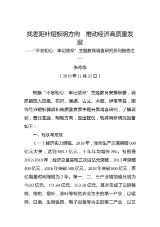 张奇华：找差距补短板明方向%E3%80%80推动经济高质量发展——“不忘初心、牢记使命”主题教育调查研究系列报告之一