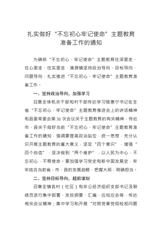 扎实做好“不忘初心牢记使命”主题教育准备工作的通知