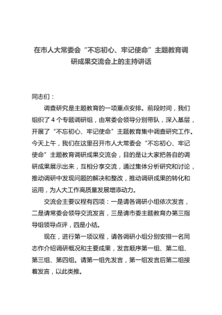 在市人大常委会“不忘初心、牢记使命”主题教育调研成果交流会上的主持讲话