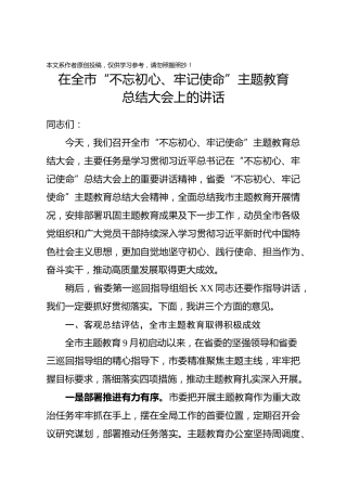 在全市主题教育总结大会上的讲话