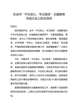 在全市不忘初心牢记使命主题教育总结大会上的主持词