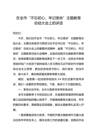 在全市不忘初心牢记使命主题教育总结大会上的讲话