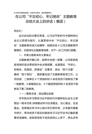 在公司不忘初心牢记使命主题教育总结大会上的讲话集团
