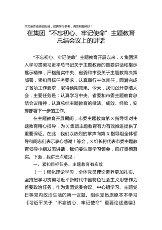 在不忘初心牢记使命主题教育总结会议上的讲话