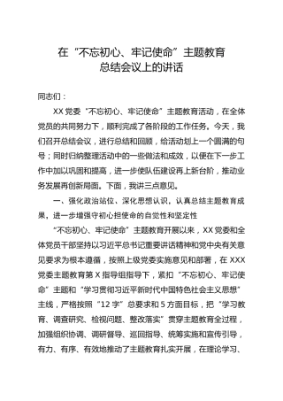在不忘初心牢记使命主题教育总结会议上的讲话(1)