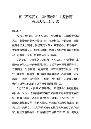 在不忘初心牢记使命主题教育总结大会上的讲话