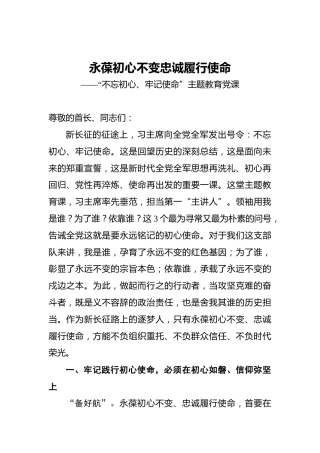 永葆初心不变忠诚履行使命——“不忘初心、牢记使命”主题教育党课