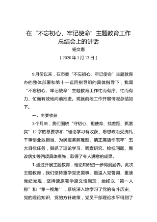 杨文惠：在“不忘初心、牢记使命”主题教育工作总结会上的讲话