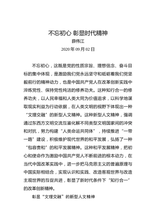 薛伟江：不忘初心彰显时代精神