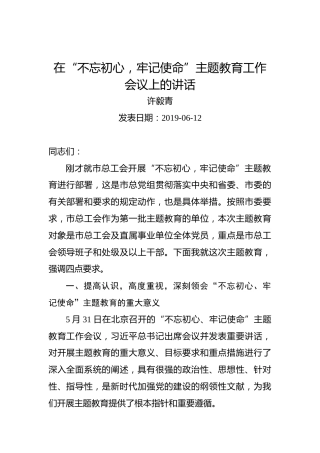 许毅青：在“不忘初心，牢记使命”主题教育工作会议上的讲话