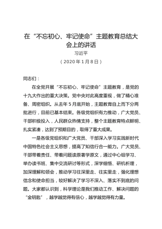 习近平：在“不忘初心、牢记使命”主题教育总结大会上的讲话(3)