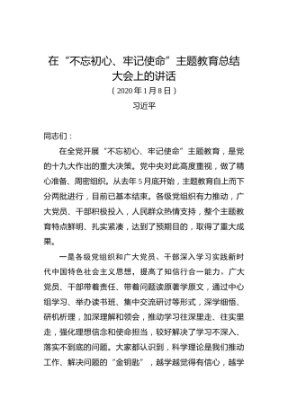 习近平：在“不忘初心、牢记使命”主题教育总结大会上的讲话(2)