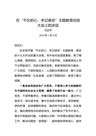 习近平：在“不忘初心、牢记使命”主题教育总结大会上的讲话(1)