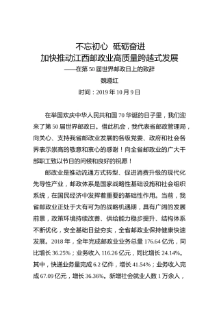 魏遵红：不忘初心砥砺奋进加快推动江西邮政业高质量跨越式发展——在第50届世界邮政日上的致辞