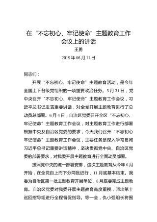 王勇：在“不忘初心、牢记使命”主题教育工作会议上的讲话