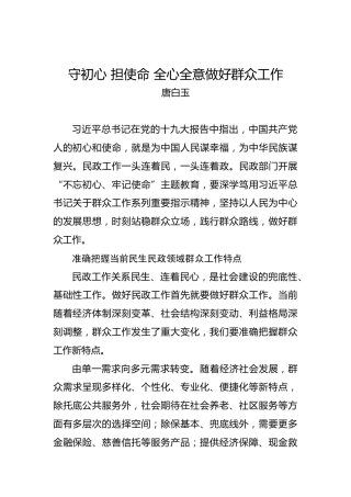 唐白玉：守初心担使命全心全意做好群众工作