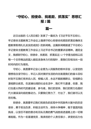 守初心担使命找差距抓落实思想汇报2篇