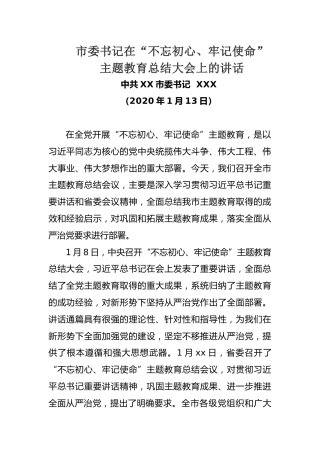 市委书记在“不忘初心、牢记使命”主题教育总结大会上的讲话（1月13日）