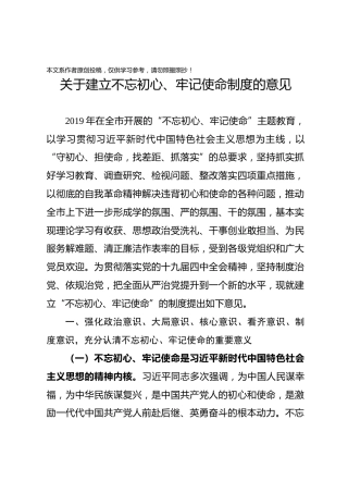 市委关于建立不忘初心牢记使命制度的意见