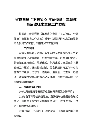 省体育局“不忘初心牢记使命”主题教育活动征求意见工作方案