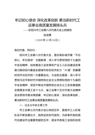 阮坚勇：牢记初心使命深化改革创新勇当新时代工运事业高质量发展排头兵——在绍兴市工会第八次代表大会上的报告