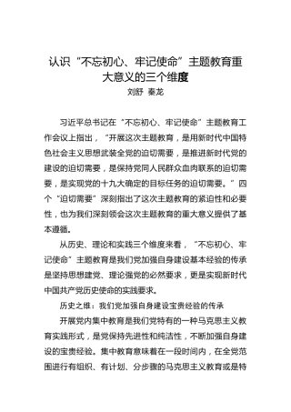 认识“不忘初心、牢记使命”主题教育重大意义的三个维度
